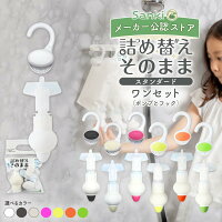 \新色登場!選べるカラー/ 詰め替えそのまま スタンダード ポンプとフック ワンセット 三輝 つめかえそのまま シャンプー 詰め替え そのまま 吊るす ポンプ リンス ボディソープ 等の詰め替え 吊り下げ 袋ごと 詰め替えそのまま ぶら下げ 詰め替え 詰替 浴室 ディスペンサー