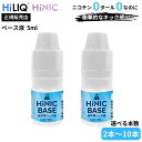 \LINE登録で300円OFFクーポン/ HiLIQ HiNIC ベース液 5ml 選べる本数 送料無料 Vape 自作用 添加用 ハイニック ハイリク ハイニ...
