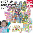 当てくじ あてくじ 60回分 あつめるんです 消しゴム当て くじ引きセット