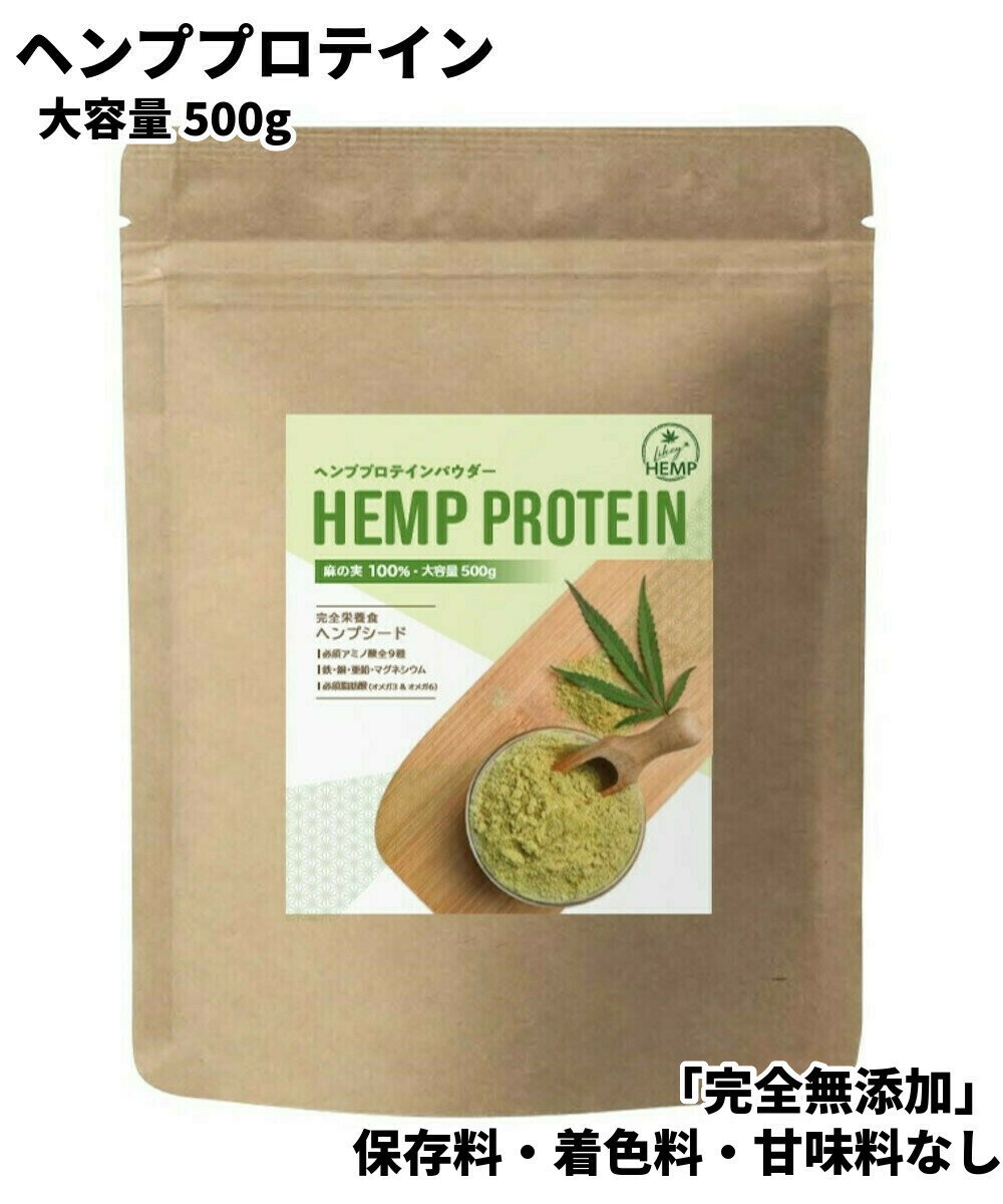 LikeyHEMP ヘンププロテイン ヘンプ パウダー 500g カナダ産 無添加 無農薬 食物繊維 自然栽培 ヘンプパウダー hemp protein hemp powder 麻の実