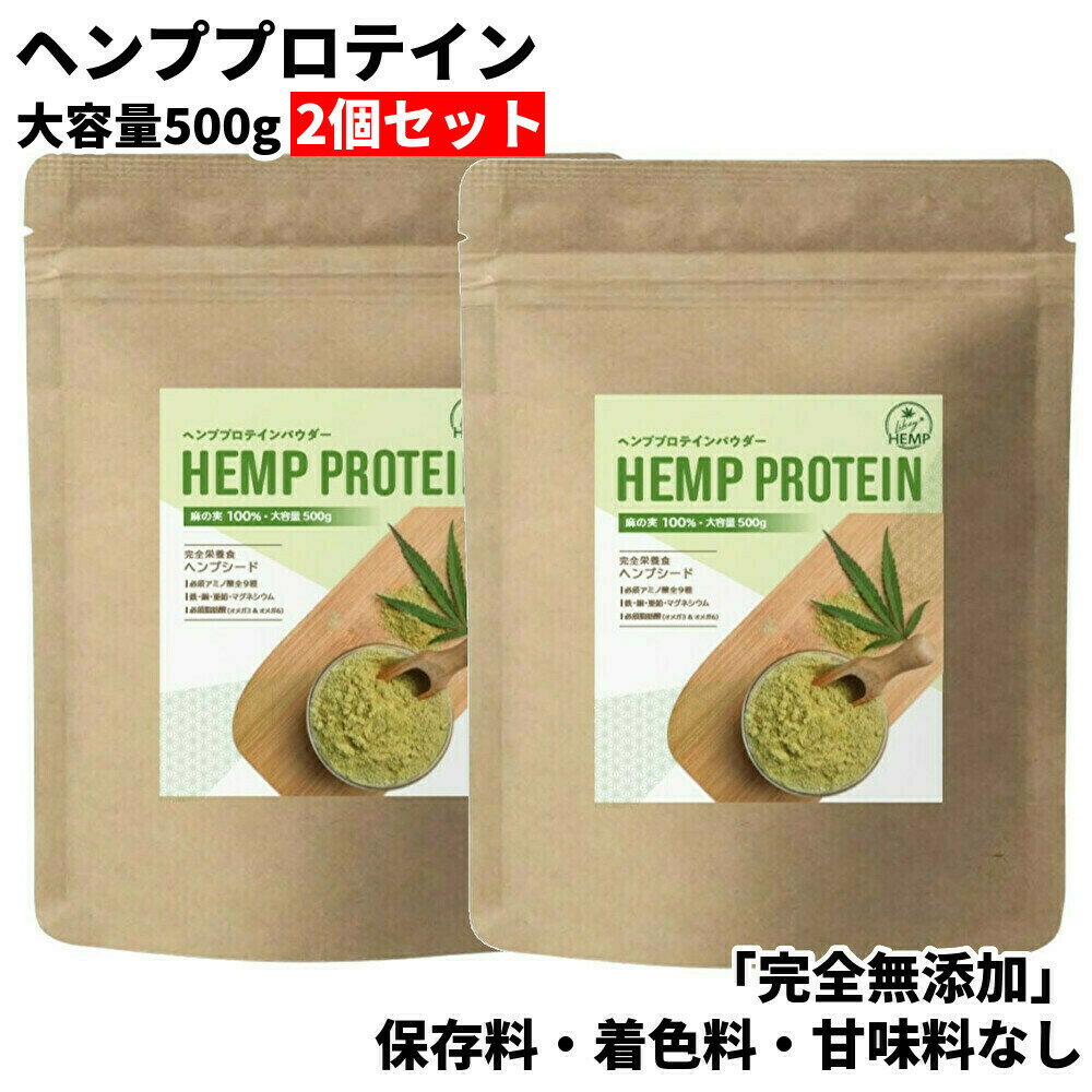 ヘンププロテイン ヘンプパウダー 500g 2個セット カナダ産 無添加 食物繊維 自然栽培 タンパク質 麻の実 プロテイン 送料無料