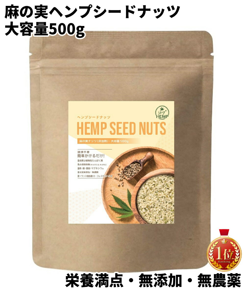 【楽天1位 6冠達成 高評価4.81】 LikeyHEMP ヘンプシード 麻の実 ナッツ 500g ヘンプ 非加熱 カナダ産 無添加 食物繊維 ビーガン グルテンフリー ヘンプ シード ナッツ ヘンプシードナッツ ローフード スーパーフード 無添加 無塩 ロカボ オメガ3 必須アミノ酸