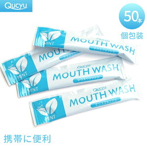 Qucyu マウスウォッシュ 個包装 携帯 ノンアルコール 低刺激 使い切り スティック タイプ ペパーミント 13ml (50本)