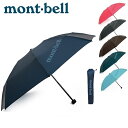 モンベル mont-bell 傘 折りたたみ傘トレッキングアンブレラ 折り畳み傘