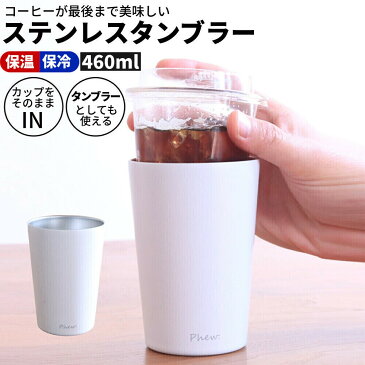 Phew. コーヒー タンブラー 460ml コンビニコーヒー 保冷 保温 真空断熱 ステンレス コンビニ コンビニカップ コーヒーカップ