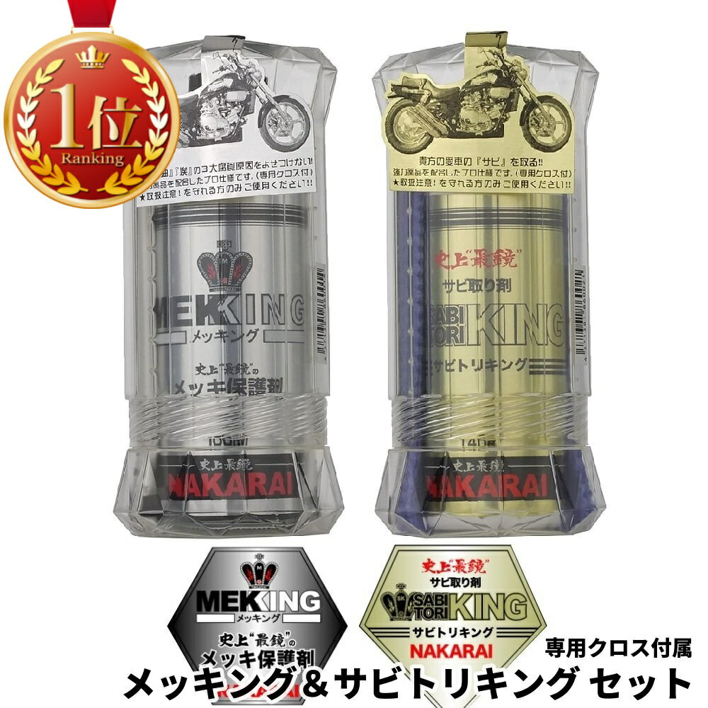 ＼楽天1位／ メッキング サビトリキング セット ナカライ NAKARAI MEKKING メッキ保護剤 錆び落とし剤 専用クロス付属 錆取り サビ落とし さび落とし 錆取り剤 サビ取り 錆び取り 車 トラック バイク 自転車 ハーレー