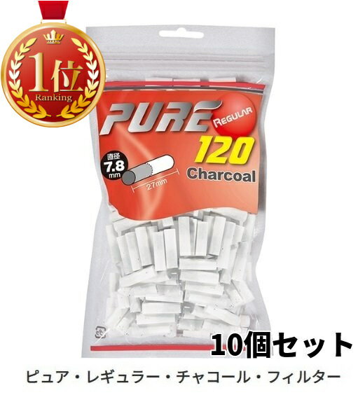 PURE ピュア レギュラー チャコール フィルター 120個入り×10個セット pure 長さ約2 ...