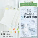 詰め替えそのまま ホワイト ミニ 三輝 つめかえそのまま mini MS-2 シャンプー リンス ボディソープ 等の詰め替え【三輝メーカー公式指定ストア】 マツコの知らない世界 世界一受けたい授業で紹介 吊り下げ 吊るす 袋ごと 詰め替えそのまま 三輝 ぶら下げ 詰め替え 詰替