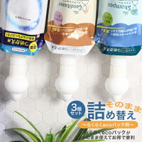 詰め替えそのまま〜らくらくecoパック用3個セット〜【予約販売2020年5月中旬発送予定】【三輝メーカー公式指定ストア】シャンプー・リンス・ボディソープ等の詰め替えラクラクecoパック