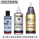 ＼ランキング1位 6冠達成／ メッキング ミガキング デカキング セット NAKARAI ナカライ バイク 磨き剤 錆取り剤 メッキ コーティング剤 保護剤 メッキパーツ 保護 車 トラック 自転車 ハーレー メッキ磨き剤 メッキ磨き