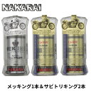 メッキング 1本 サビトリキング 2本 セット ナカライ NAKARAI MEKKING メッキ保護剤 錆び落とし剤 専用クロス付属 メッキパーツ用 メッキパーツ磨き 錆取り サビ落とし さび落とし 錆取り剤 サビ取り 錆び取り 車 トラック バイク 自転車 ハーレー