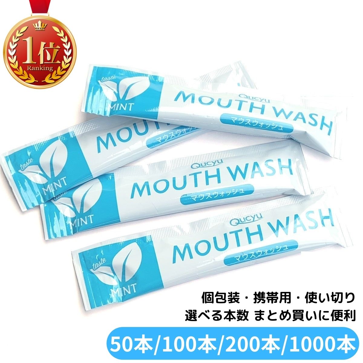 【ランキング1位】 Qucyu マウスウォッシュ 個包装 携帯 持ち運び ノンアルコール 低刺激 使い切り スティック タイプ ペパーミント 13ml 50本 100本 200本 1000本 まとめ買い アメニティ ブレス マウスウォッシュ 業務用 小分け マウスウオッシュ マウスオッシュ ケース販売