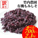 訳あり【梅酢がよく効いて柔らかい】竹内農園 有機もみ紫蘇 700g 1.4kg 2.1kg 有機JAS 有機 もみしそ もみ紫蘇 保存料 着色料 無添加 国産 赤しそ 赤シソ 紫蘇 赤紫蘇 梅干し用 国内産 梅干し用 もみ紫蘇梅干し用 オーガニック 梅酢 大量 お徳用 まとめ買い