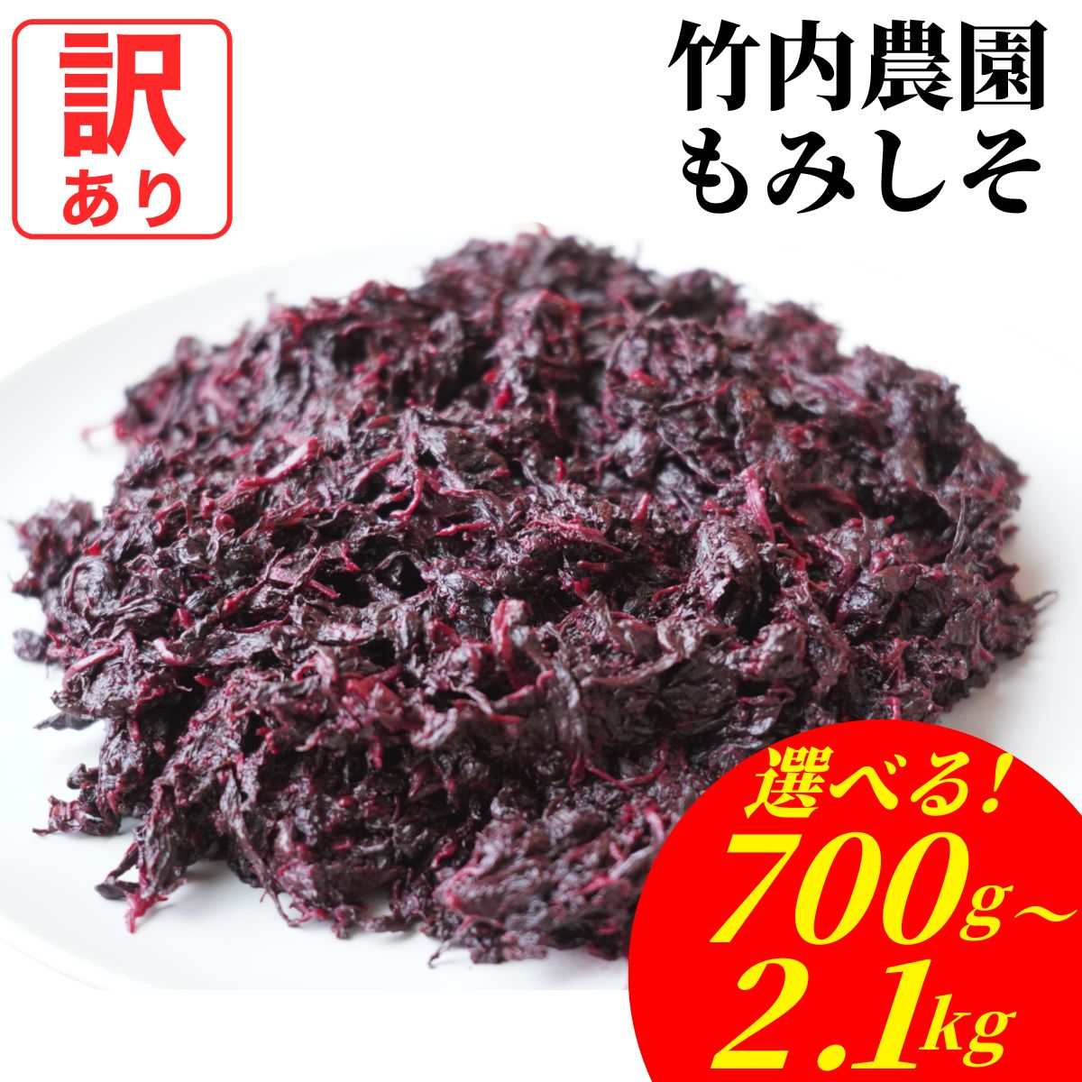 訳あり【梅酢がよく効いて柔らかい】竹内農園 もみ紫蘇 700g 1.4kg 2.1kg もみしそ もみ紫蘇 保存料 着色料 無添加 国産 赤しそ 赤シソ 紫蘇 ...