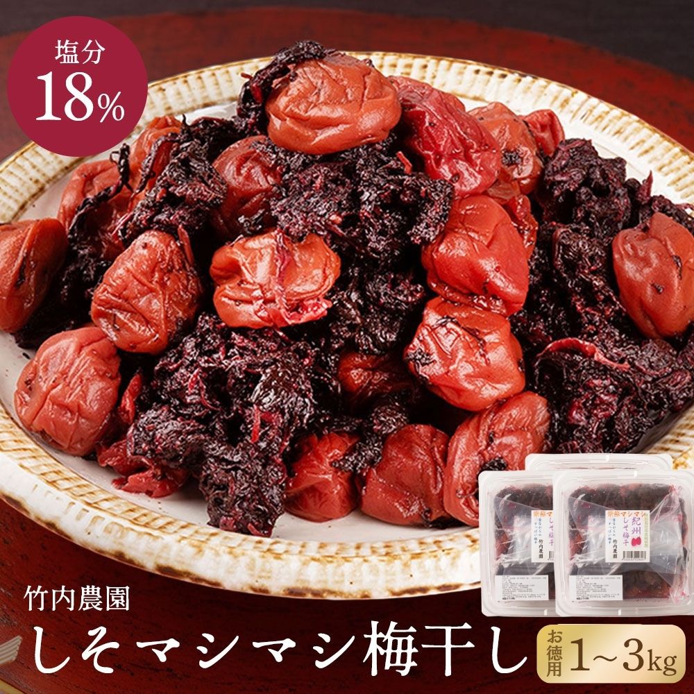 【待望のしそ増量 たっぷり使用】竹内農園 紫蘇マシマシ しそ梅干し 1kg 2kg 3kg 特別栽培梅使用 紀州南高梅 梅干し 昔ながらのすっぱい梅干し 着色料 保存料 無添加 しそ シソ 紫蘇 1～3キロ あまくない スッパイ 和歌山県産 うめぼし 梅干 ウメボシ 塩分15以上