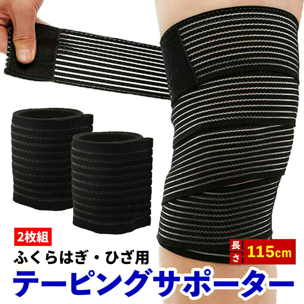 【ランキング1位 高評価★4.65】ふくらはぎ サポーター 115cm 2枚セット テーピング 着圧 肉離れ 太もも マジックテープ スポーツ 膝サポーター バンテージ 大きいサイズ ラップ式 むくみ 包帯 メンズ レディース 万能 巻きつけ 微調整 自由自在 アイシング 氷嚢 腱鞘炎のサムネイル