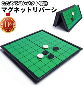 オセロ リバーシ マグネット 折り畳み式 ボードゲーム 収納ケース付 コンパクト収納 オセロゲーム ぶつかってもズレないタイプ