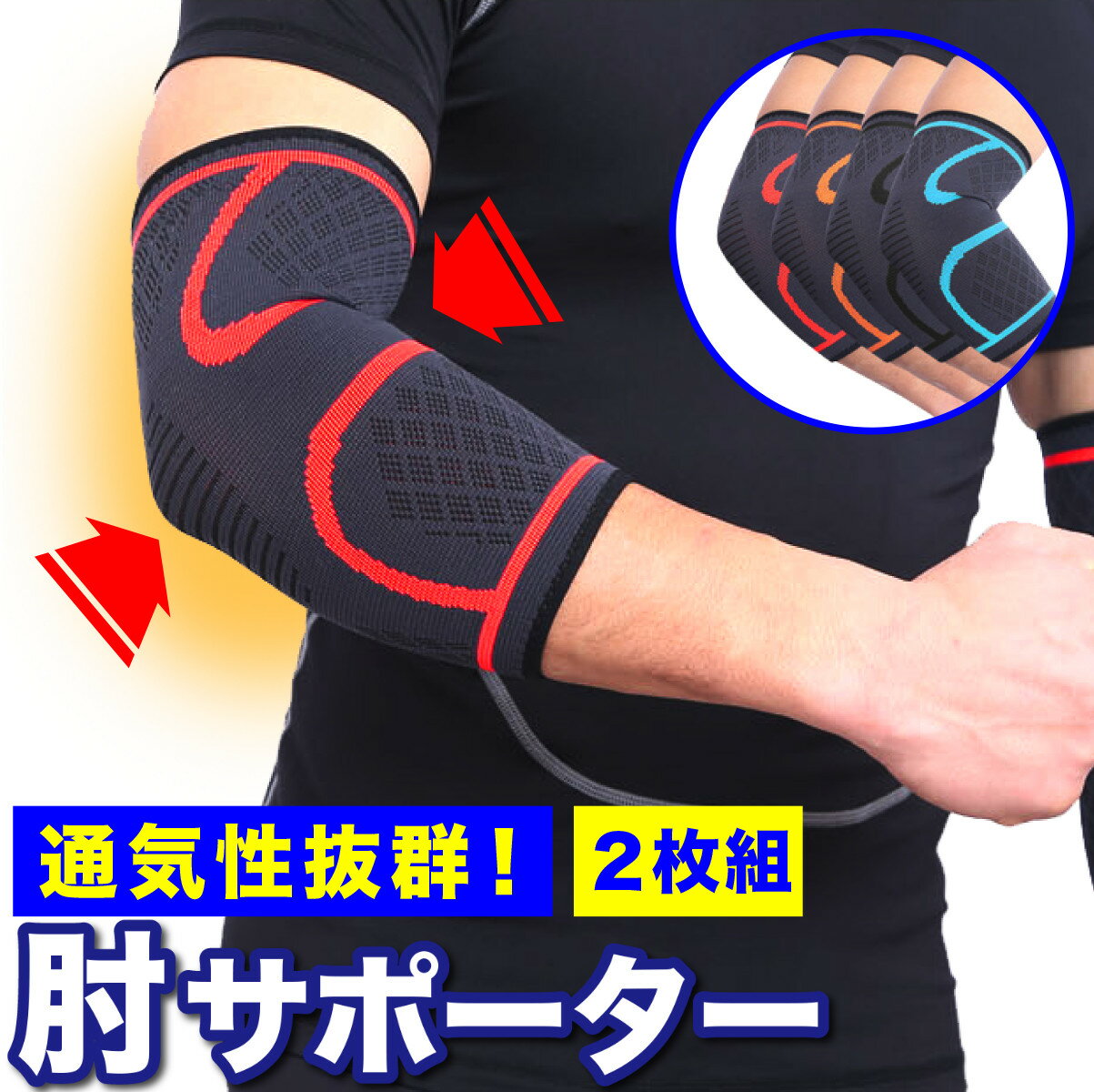  肘サポーター 2枚組 薄型 ひじ用 サポーター ひじ 肘 スポーツ 関節痛 トレーニング エルボースリーブ テニス肘 高齢者 大きいサイズ 肘関節 肘の痛み 怪我防止 野球 左右 2枚 2個 薄手 ソフト 運動 ひじ用サポーター 肘用サポーター 肘用 肘 筋トレ