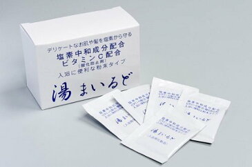湯まいるど 3箱セット お徳用 塩素中和入浴剤 塩素除去 中和