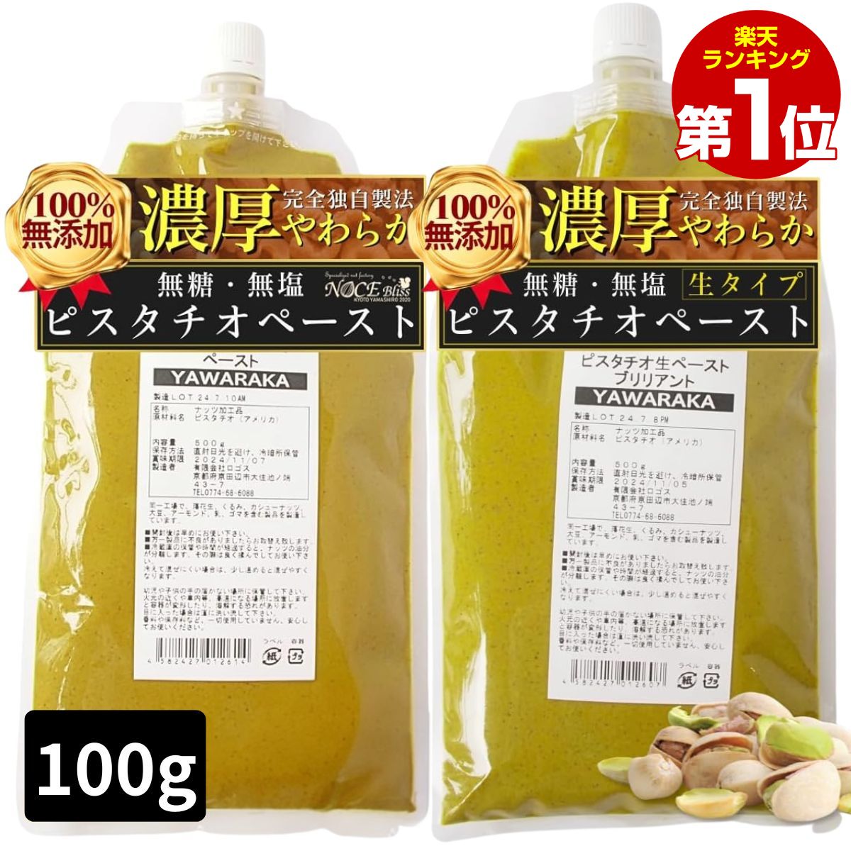 ピスタチオペースト 100g ナッツペースト 生 ロースト 無糖 業務用 家庭用 製菓用 調理用 製パン用 食塩 無添加 ピスタチオクリーム YAWARAKA 常温 なめらか
