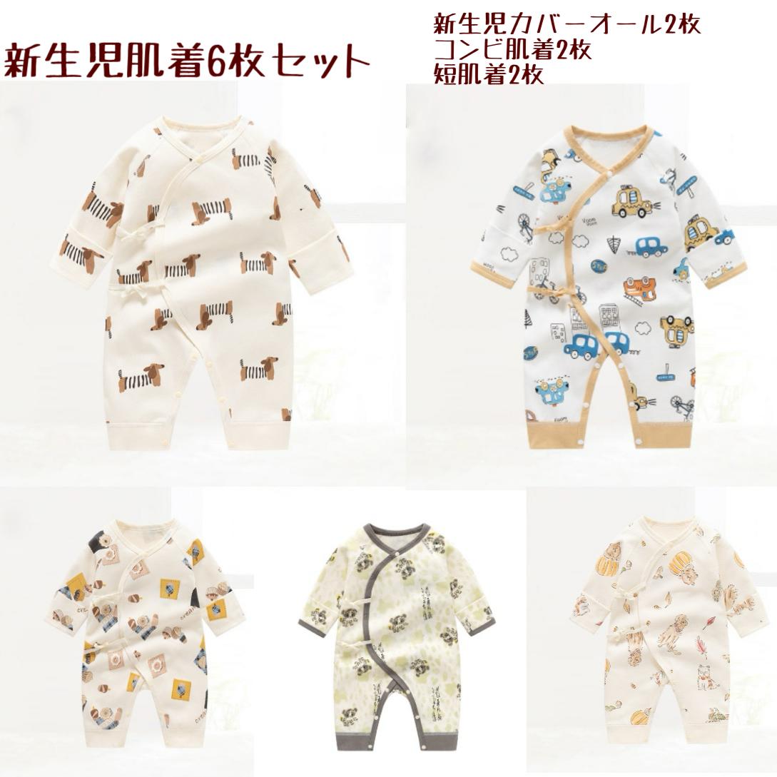 新生児肌着 新生児肌着セット 新生児カバーオール 肌着 出産準備 6枚組 コンビ肌着 短着 ベビー肌着 綿100% 春 夏 秋 冬 オールシーズン ベビー肌着 赤ちゃん肌着 赤ちゃん服 新生児服 出産祝い ギフト