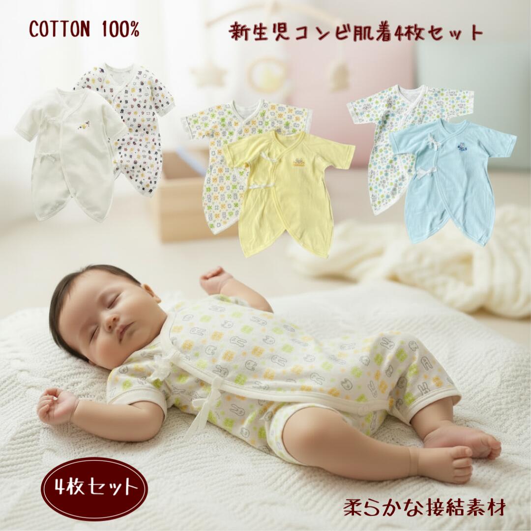 新生児肌着 新生児肌着セット 新生児コンビ肌着 肌着 出産準備 4枚組 コンビ肌着 ベビー肌着 綿100% 春 秋 冬 ベビー肌着 接結素材 赤ちゃん肌着 赤ちゃん服 新生児服 出産祝い ギフト