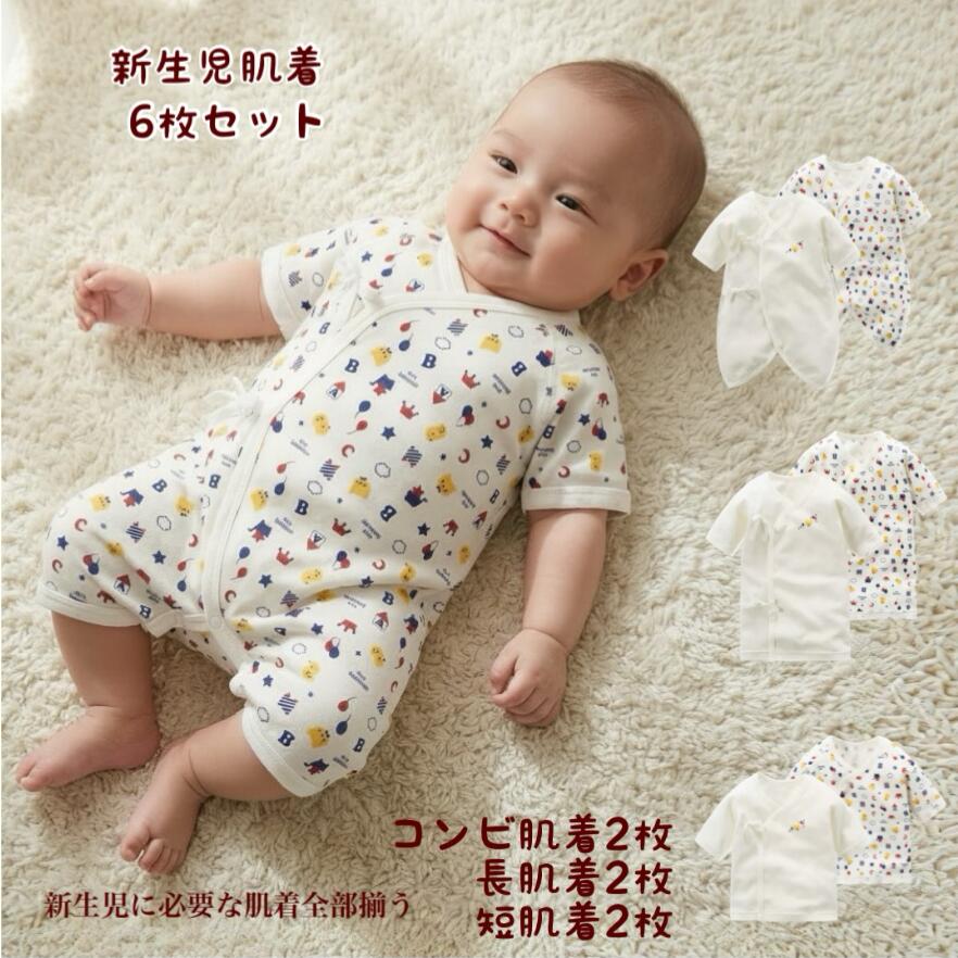 新生児肌着 新生児肌着セット 新生児コンビ肌着 肌着 出産準備 6枚組 コンビ肌着 長肌着 短肌着 ベビー肌着 綿100% 春 秋 冬 ベビー肌着 接結素材 赤ちゃん肌着 赤ちゃん服 新生児服 出産祝い ギフト 新生児肌着6枚セット 接結素材 コンビ肌着2枚 長肌着2枚 短肌着2枚 ●混率：本体：綿　100％　　　　　　接結素材●サイズ：50〜70●接結素材を使ったコンビ肌着の4枚セット　通気性・保温性ともに優れるて赤ちゃんを　優しく包み込む！●前：全開ひも結び、内側ひも結び、股下全開スナップボタン留め　●股下のスナップボタンを留めて使えば、脚を活発に動かしても裾がはだけにくく便利です。コンビ肌着2枚、長肌着2枚、短肌着2枚の6枚セットです。赤ちゃんが必要な肌着はこれで全部揃うので出産準備には大変お薦めです♪ 5
