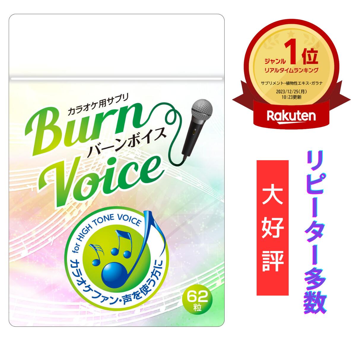 【楽天1位】カラオケ サプリ 高音 BU