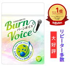 【4/30-5/1限定 15%OFFクーポン有】【楽天1位】カラオケ サプリ 高音 BURN VOICE (バーンボイス) リンゴ酸＆マグネシウム シナモン ガラナ 声のケア サプリメント 62粒 日本製