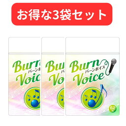 【3袋セット】カラオケ サプリ 高音 BURN VOICE (バーンボイス) リンゴ酸＆マグネシウム シナモン ガラナ 声のケア サプリメント 62粒 日本製