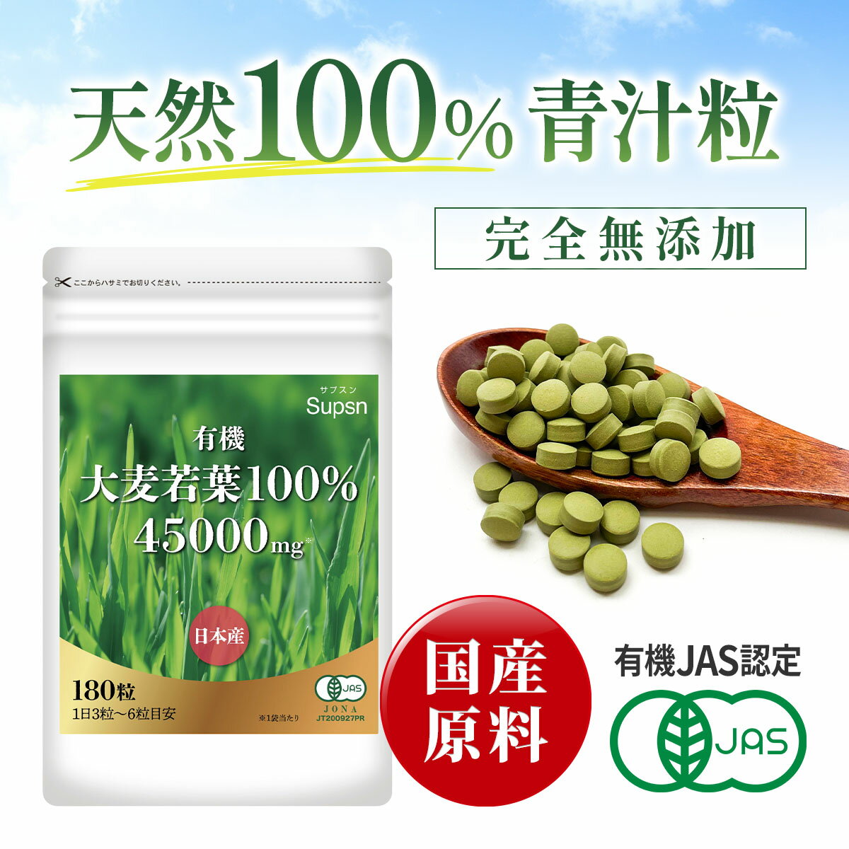 【有機JAS認証】青汁粒 大麦若葉 100% サプリ【約1～2ヶ月分】 無添加100% 国産 九州産 ダイエット サプリメント 野菜不足 250mg×180粒 Supsn(サプスン)