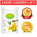 【7/25まで 1000円ポッキリ!!】【楽天1位 2冠達成!!】睡眠 サプリ セントジョーンズワート セロトニン サプリ テアニン トリプトファン グリシン 休息サプリ GABA コエンザイムQ10 厳選8種類配合 ストレス サプリ【リラスン】90粒 サプリメント