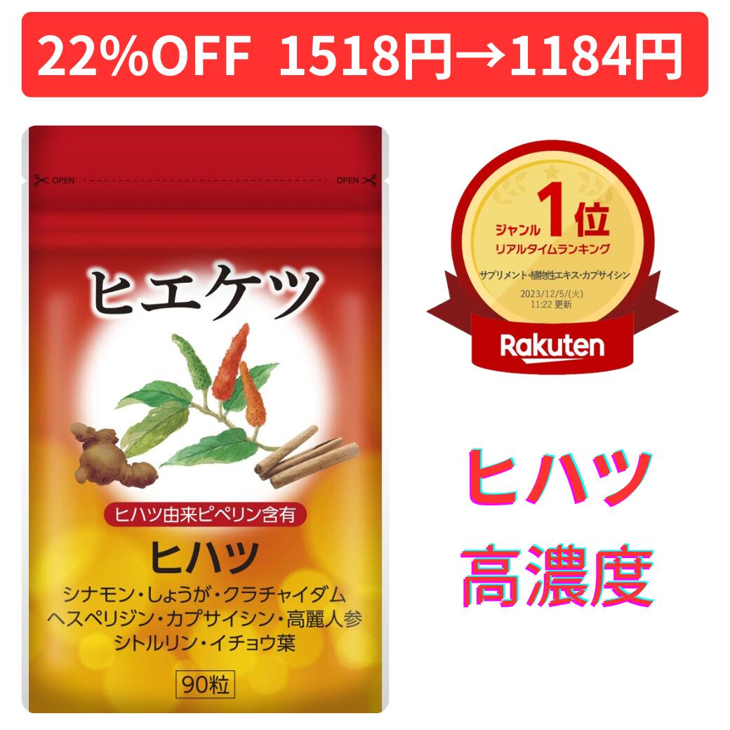 【8/10まで 1518円→1184円】【楽天1位 3冠達成!!】ヒハツ サプリ シナモン 冷え 血圧 HIHATSU ヒハツサプリ 生姜 クラチャイダム(黒しょうが) ヒハツ由来ピペリン含有 ヒエケツ 厳選9種類 90粒 国産 日本製 サプリメント