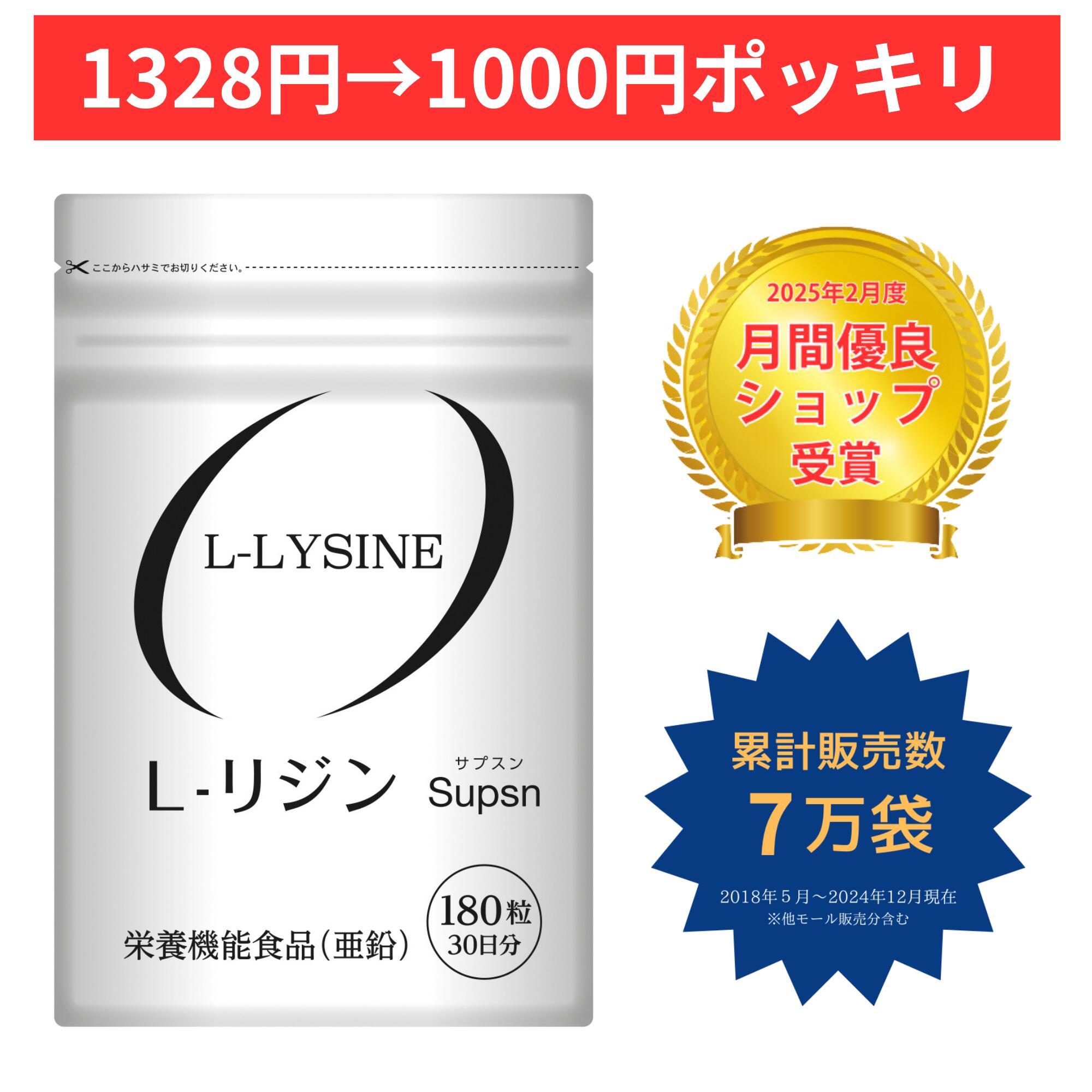 【8/10まで 1328円→1000円!!】【楽天2位獲得】リジン サプリ ヘルペス L-LYSINE　L-リジン サプリメント 180粒 栄養機能食品(亜鉛) Supsn サプスン 国内製造 em-shop-10000140 E&Mショップ パッケージ画像