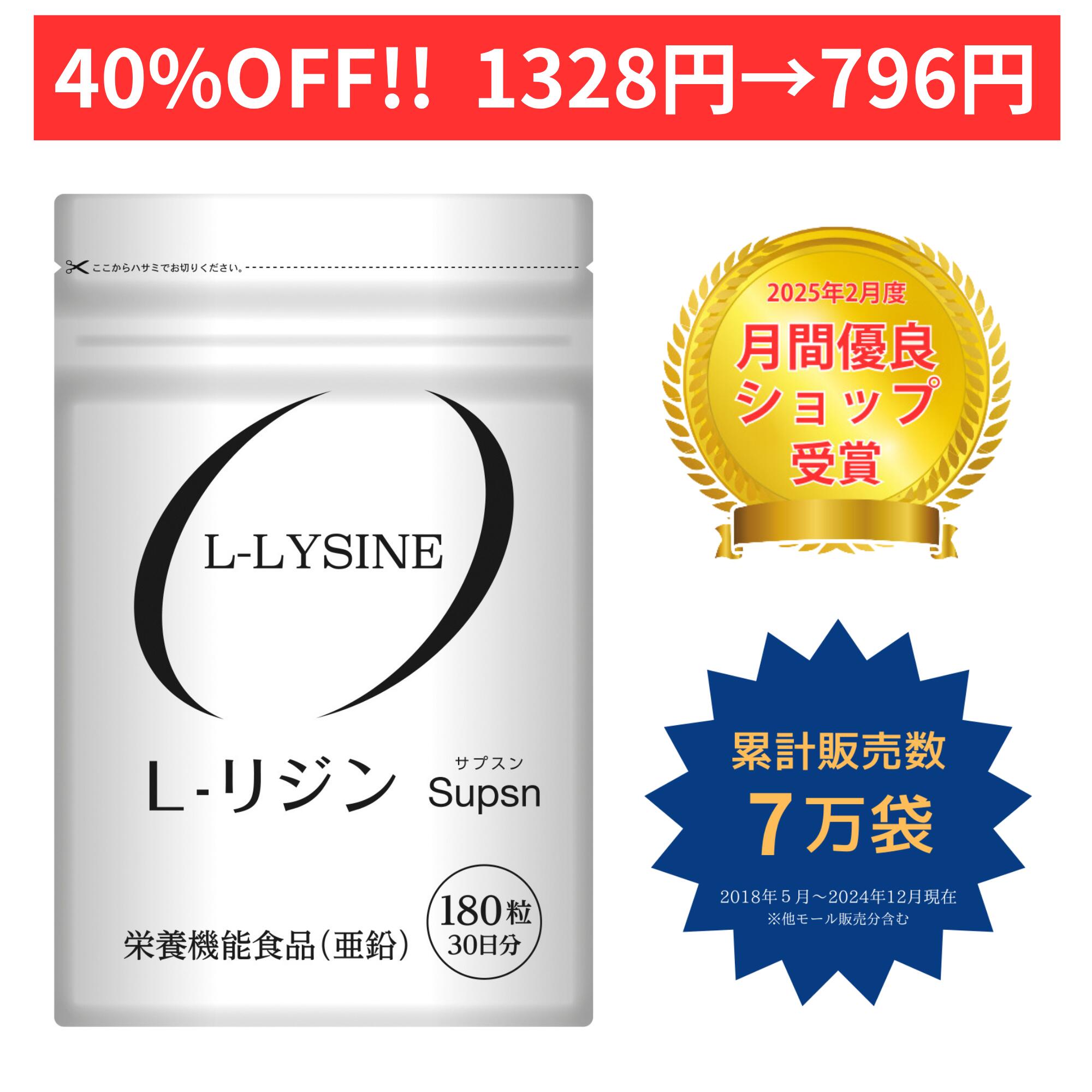【9/10まで40%OFF 1328円→796円】【楽天2位獲得】リジン サプリ ヘルペス L-LYSINE　L-リジン サプリメント 180粒 栄…