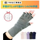 【200円OFFクーポン 9/9まで】シルク 手袋 指あき 指なし 手首まで温かい スマホ対応 ハンドウォーマー リストウォーマー 中村忠三郎商店 中忠商店 絹糸屋さんの『手首から、しっかり。』暖かい 男女兼用フリーサイズ 日本製