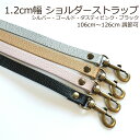 アジャスター付き バッグ用 ショルダーストラップ 1.2cm アンティークアンティークゴールド 4色 付け替え 肩掛けベルト ショルダーベルト ショルダーひも ショルダーバッグ ストラップ ショルダー バッグ ベルト のみ バッグストラップ スリム 紐 ひも ベルト