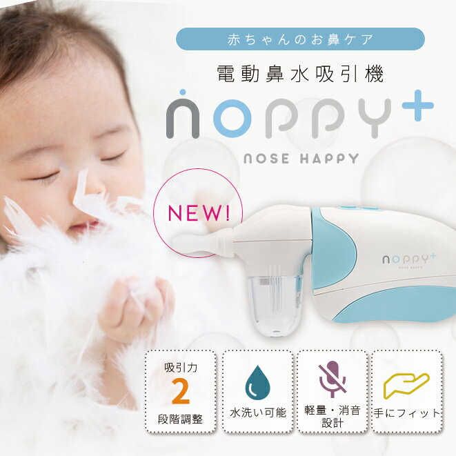 電動鼻水吸引器ノッピープラス(NOPPY+)