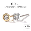 K10 ラボグロウンダイヤモンド ピアス 0.06ct 刻印入り 一粒ダイヤ ラボグロウン ダイヤモンド フクリン ピアス 覆輪 セカンドピアス 10k イエロ...