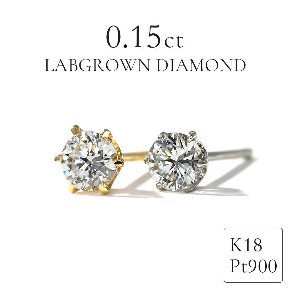 ラボグロウンダイヤモンド ピアス 0.15ct K18 Pt900 刻印入り 一粒ダイヤ ラボグロウン ダイヤモンド 6本爪 ピアス セカンドピアス 18金 プ...