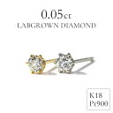 ラボグロウンダイヤモンド ピアス 0.05ct K18 Pt900 刻印入り 一粒ダイヤ ラボグロウン ダイヤモンド 6本爪 ピアス セカンドピアス 18金 プラチナ900 イエローゴールド プラチナ 18金 小さめ 誕生日 プレゼント 女性 ギフト 4月 誕生石 【片耳販売商品】