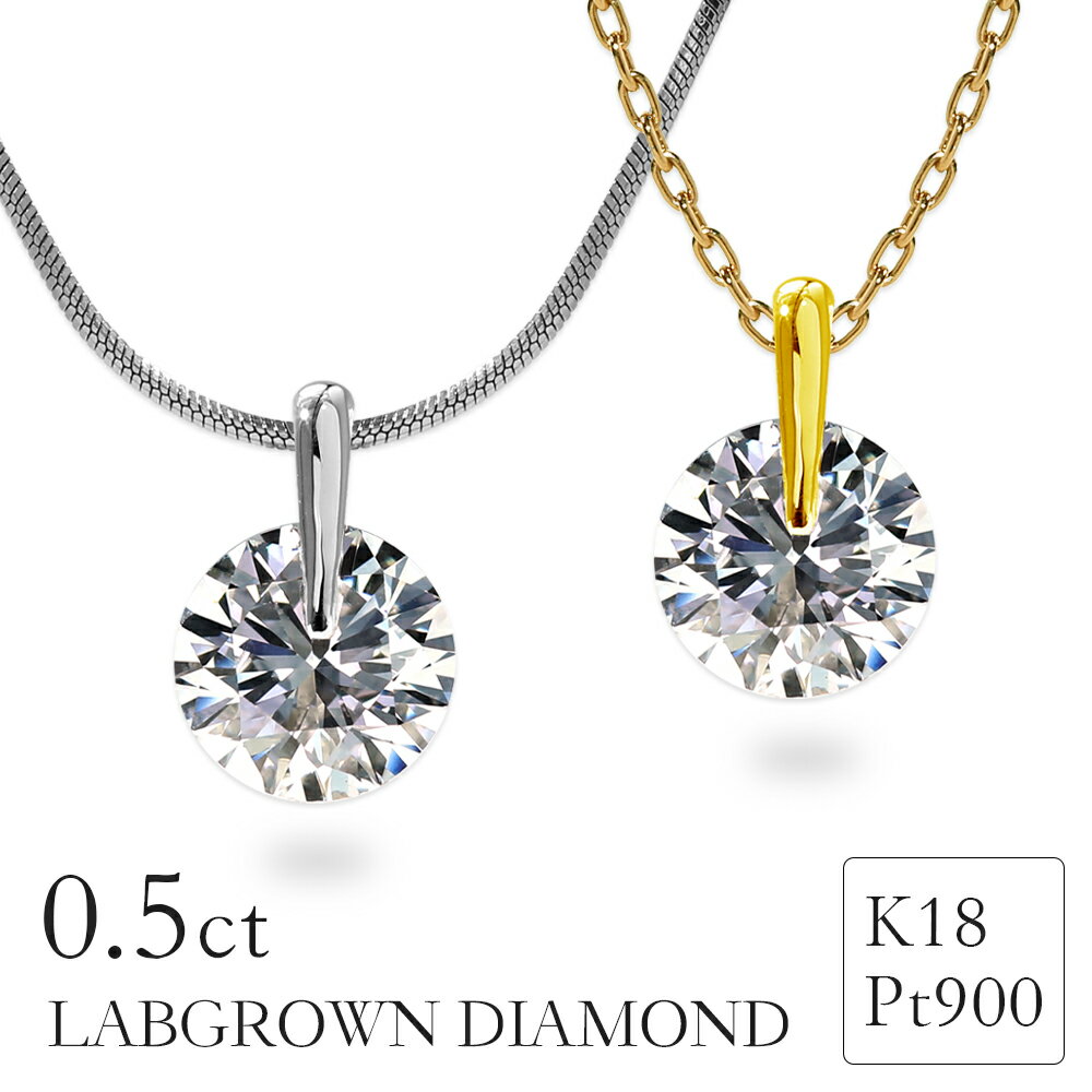 【クリスマスセール開催中】ラボグロウンダイヤモンド ネックレス 0.5ct 鑑定書付 ワンサイド 一点留 K18 Pt900 刻印入り 一粒ダイヤ ラボグロウン ダイヤモンド ペントップ 18金 プラチナ900 シンプル 誕生日 プレゼント 女性 ギフト 4月 誕生石 記念日【選べるチェーン】