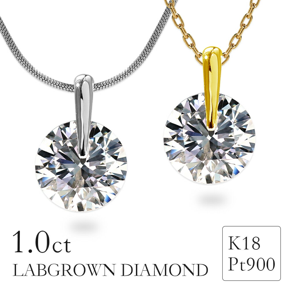 【クリスマスセール開催中】ラボグロウンダイヤモンド ネックレス 1.0ct 鑑定書付 ワンサイド 一点留 K18 Pt900 刻印入り 一粒ダイヤ ラボグロウン ダイヤモンド ペントップ 18金 プラチナ900 シンプル 誕生日 プレゼント 女性 ギフト 4月 誕生石 記念日【選べるチェーン】