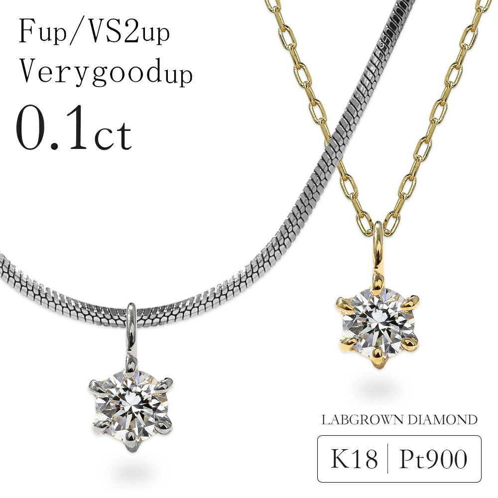 【クーポン利用で10%OFF】ダイヤモンド ネックレス 0.1カラット ラボグロウン ダイヤモンド ダイヤネックレス 6本爪 一粒ダイヤ 0.1ct プラチナ 18金 金属アレルギー対応 ラボグロウンダイヤモンド 誕生日 プレゼント 女性 ギフト 4月 誕生石 記念日【選べるチェーン】
