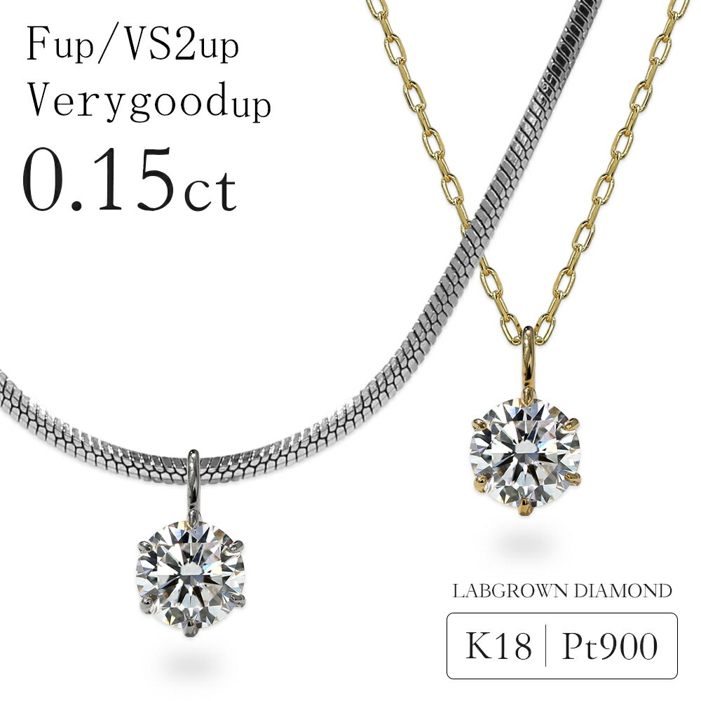 【クーポン利用で10%OFF】ダイヤモンド ネックレス 0.15カラット ラボグロウン ダイヤモンド ダイヤネックレス 6本爪 一粒ダイヤ 0.15ct プラチナ 18金 金属アレルギー対応 ラボグロウンダイヤモンド 誕生日 プレゼント 女性 ギフト 4月 誕生石 記念日【選べるチェーン】