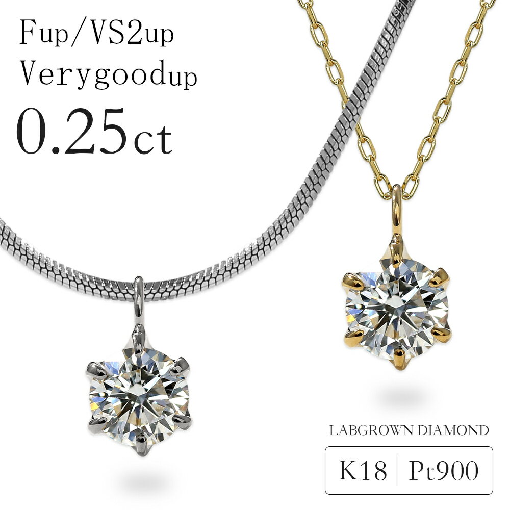 【クーポン利用で10%OFF】ダイヤモンド ネックレス 0.25カラット ラボグロウン ダイヤモンド ダイヤネックレス 6本爪 一粒ダイヤ 0.25ct プラチナ 18金 金属アレルギー対応 ラボグロウンダイヤモンド 誕生日 プレゼント 女性 ギフト 4月 誕生石 記念日【選べるチェーン】