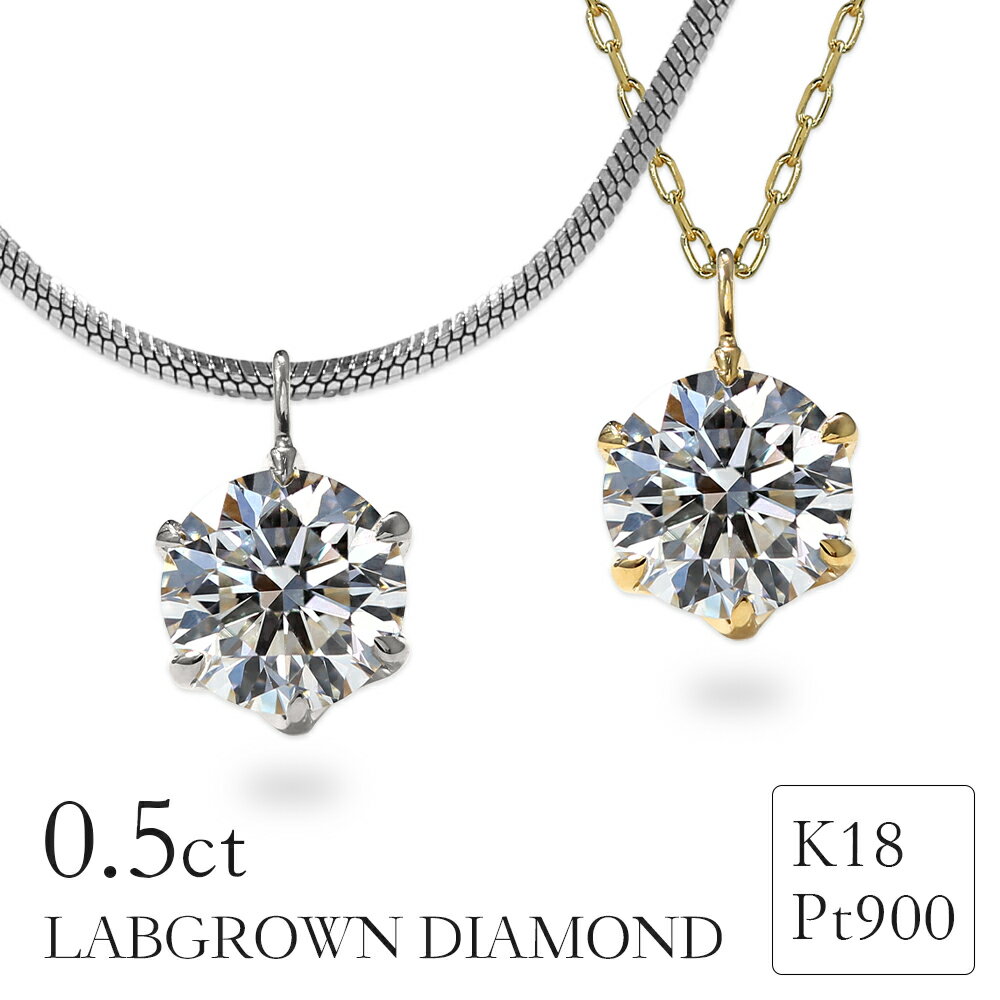 【クーポン利用で10%OFF】ラボグロウンダイヤモンド 鑑定書付 ネックレス 0.5ct 6本爪 K18 Pt900 刻印入り 一粒ダイヤ ラボグロウン ダイヤモンド ペントップ 18金 プラチナ900 イエローゴールド プラチナ 小さめ 誕生日 クリスマス プレゼント 女性 ギフト 4月 誕生石