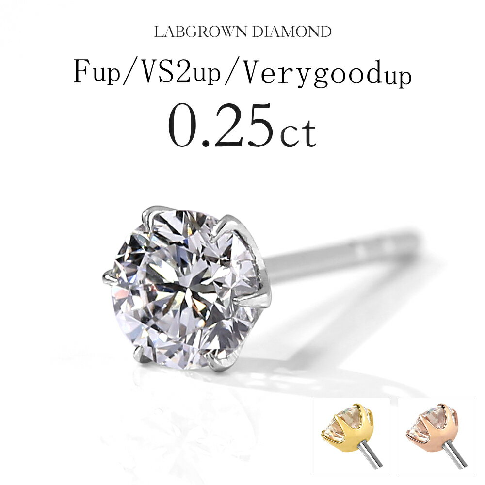 【クーポン利用で15%OFF】 ダイヤモンド ピアス 0.25カラット ラボグロウン ダイヤモンド ダイヤピアス 6本爪 一粒ダイヤ 0.25ct ステンレス316L ラボグロウンダイヤモンド 金属アレルギー対応 誕生日 クリスマス プレゼント 女性 ギフト 4月 誕生石 記念日 妻 【片耳販売】
