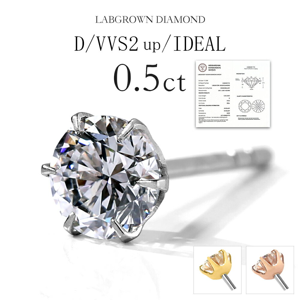 【クーポン利用で15%OFF】 ダイヤモンド ピアス 0.5カラット 鑑定書付 ラボグロウン ダイヤモンド ダイヤピアス 6本爪 一粒ダイヤ 0.5ct ステンレス316L ラボグロウンダイヤモンド 誕生日 クリスマス プレゼント 女性 ギフト 4月 誕生石 記念日 妻 彼女 【片耳販売】