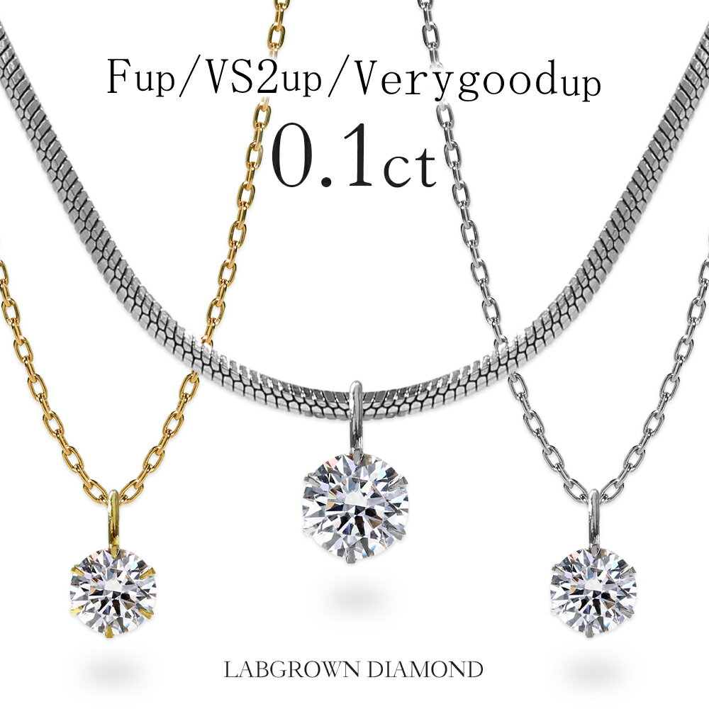【クーポン利用で15%OFF】 ダイヤモンド ネックレス 0.1カラット ラボグロウン ダイヤモンド ダイヤネックレス 6本爪 一粒ダイヤ 0.1ct ステンレス316L ラボグロウンダイヤモンド 誕生日 クリスマス プレゼント 女性 ギフト 4月 誕生石 記念日 妻【選べるチェーン】